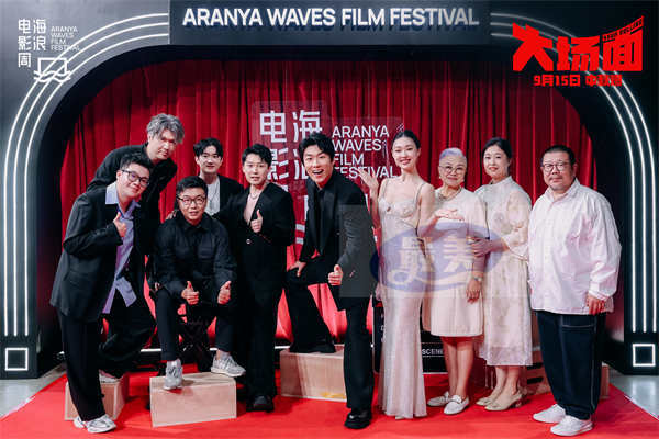 灾难喜剧电影《大场面》路演走进阿那亚海浪电影周 主创携亲友走红毯高呼“出息了”