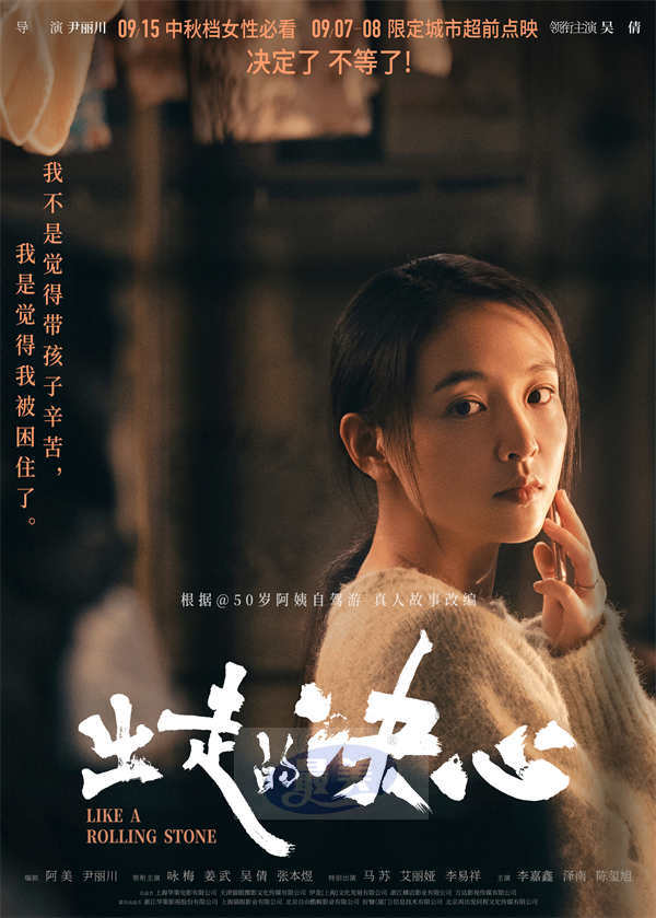电影《出走的决心》预售及点映开启 咏梅掌握人生方向盘率性而活
