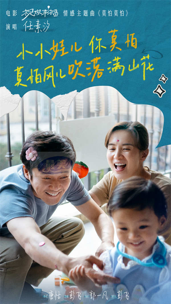 电影《祝你幸福!》发布情感主题曲《莫怕莫怕》MV 任素汐温暖献唱治愈人心