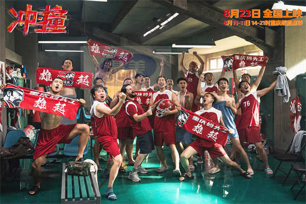 电影《冲·撞》曝光阵容预告！新晋川渝男团集体“整活”