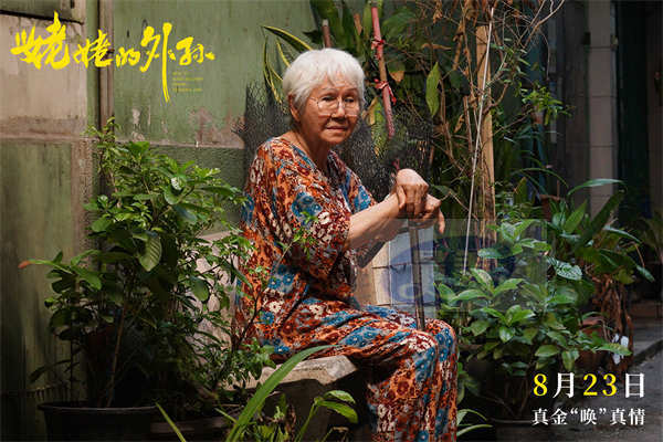 泰国票房冠军《姥姥的外孙》定档8月23日 马群耀实力描绘东亚家庭图鉴