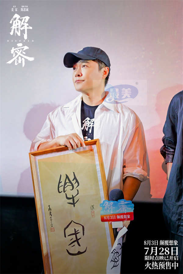 电影《解密》幕后大揭“密”暨上海首映礼好评如潮 徐峥韩寒赞影片“无可挑剔”