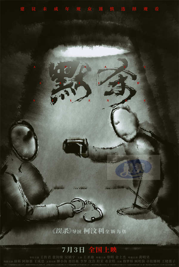 悬疑犯罪电影《默杀》神秘线索曝光 全员“桌面对峙”真相待揭晓