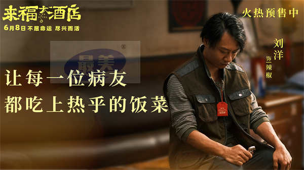 电影《来福大酒店》预售开启 现实题材交融真实故事