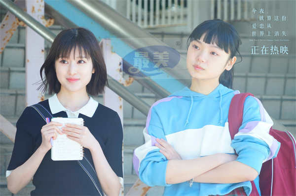 520必看电影《今夜，就算这份爱恋从世界上消失》今日全国上映