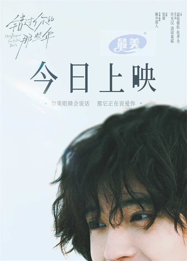 电影《错过你的那些年》今日上映并发布主题曲MV 许光汉追忆青春爱情时光