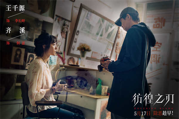 《彷徨之刃》发布终极预告及海报 王千源制裁杀人少年罪不容缓