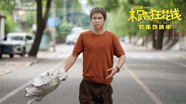 高分喜剧《末路狂花钱》票房破2亿 好评不断全国热映中
