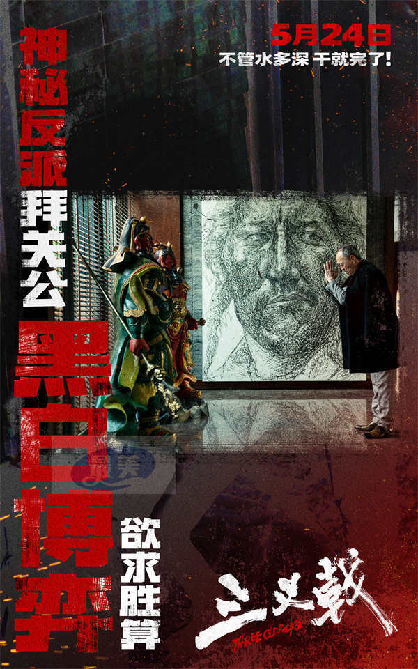 14亿黑钱仅是冰山一角 犯罪电影《三叉戟》5月24日撕破幕后钱权