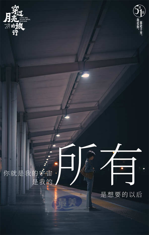 电影《穿过月亮的旅行》月光希望曲《小微光》MV暖心上线