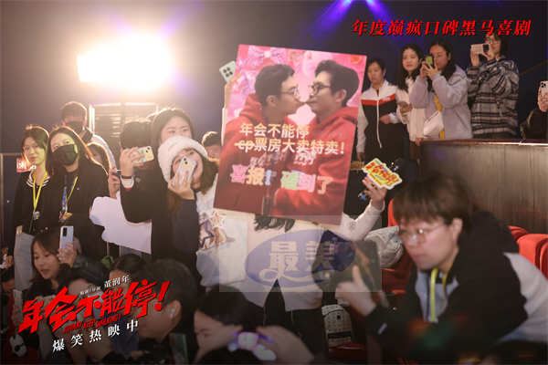 电影《年会不能停！》成都路演好评继续 杀出重围夺单日票房大满贯