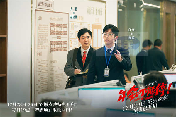 爆笑喜剧电影《年会不能停!》曝特别MTV 《下班不能停》直抒观众心声