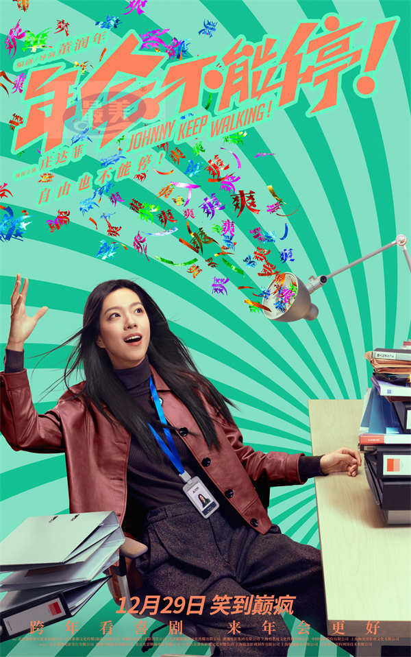 电影《年会不能停！》曝发疯曲《打工累》MV 年末精神蹦迪一起笑着疯