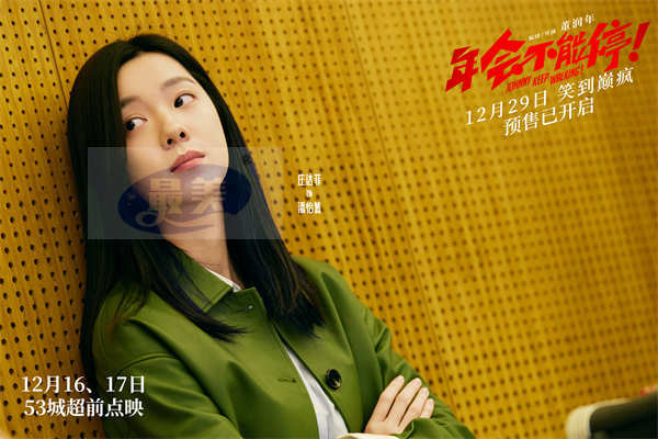 爆笑喜剧电影《年会不能停！》曝新特辑 大鹏白客一切为喜剧服务欢乐多