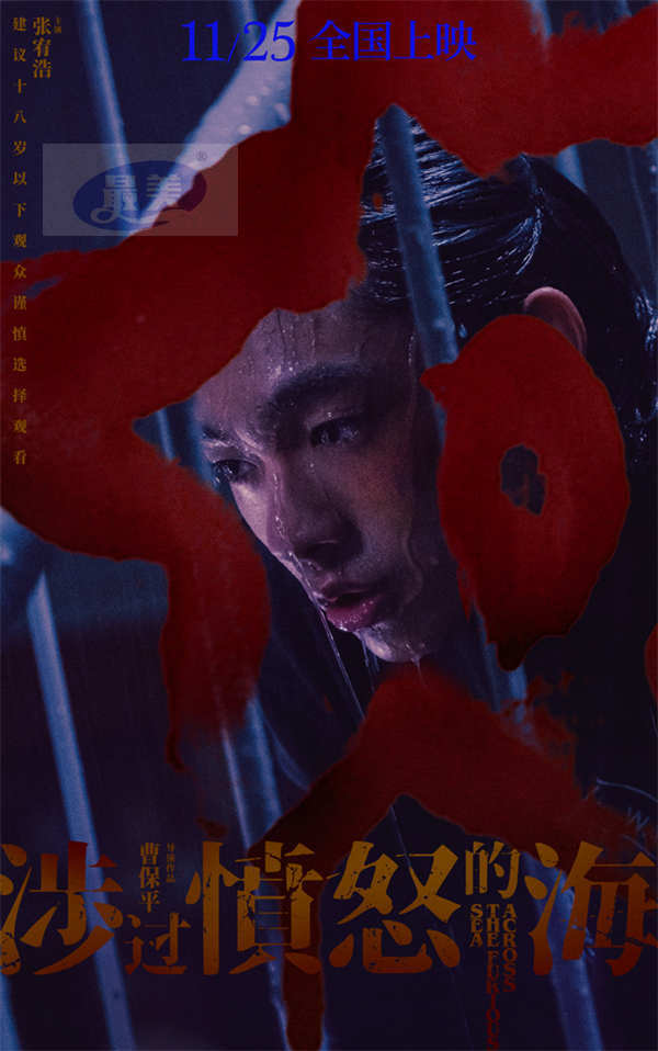 年度狠片《涉过愤怒的海》今日公映 四大看点引爆全民期待