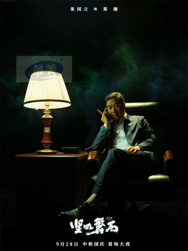 张国立挑战“最具开拓性角色” 演绎多面人生 张艺谋国庆档电影《坚如磐石》9月28日上映