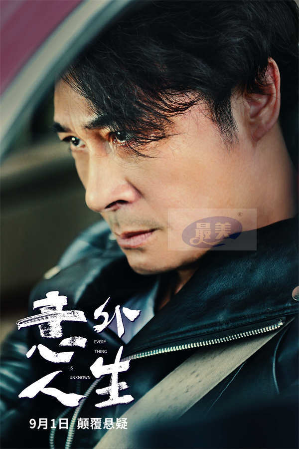 《意外人生》定档9月1日 吴镇宇、任素汐、李康生激情演绎相爱相杀