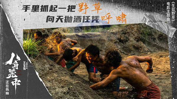 王宝强新作《八角笼中》曝主题曲《生如野草》MV  GAI周延唱响命运的不屈之声