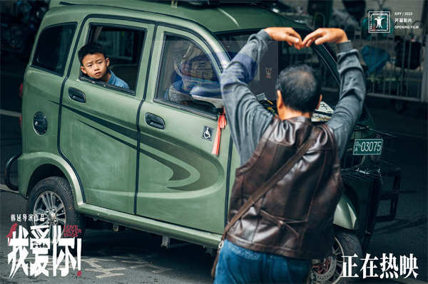 正在热映!电影《我爱你!》发布正片片段 倪大红惠英红冤家再遇高甜来袭