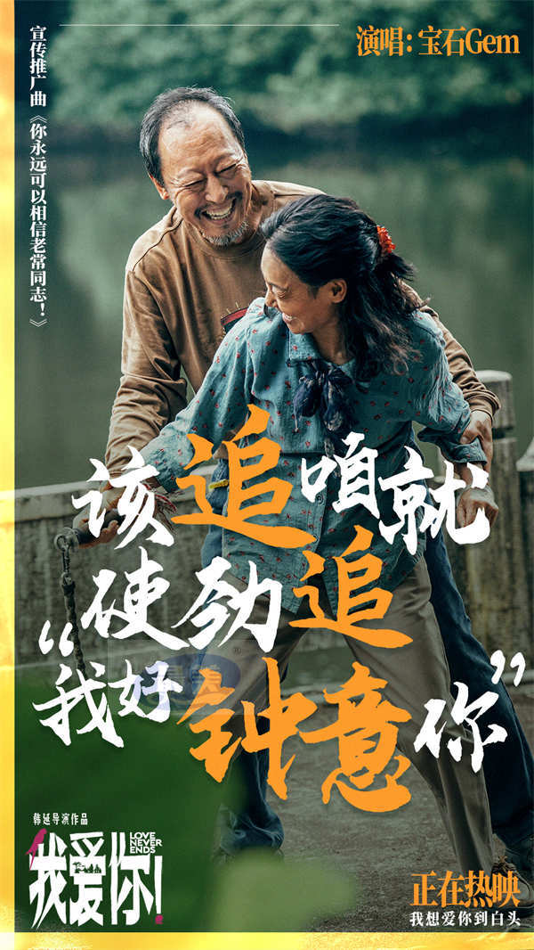 今日上映！高分爱情力作《我爱你！》曝MV 宝石老舅热烈诠释生命活力