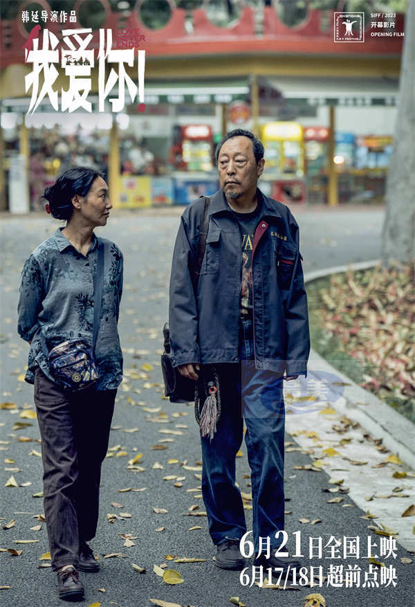 6·21上映电影《我爱你！》释终极预告 大胆聚焦老年爱情引发现实思考