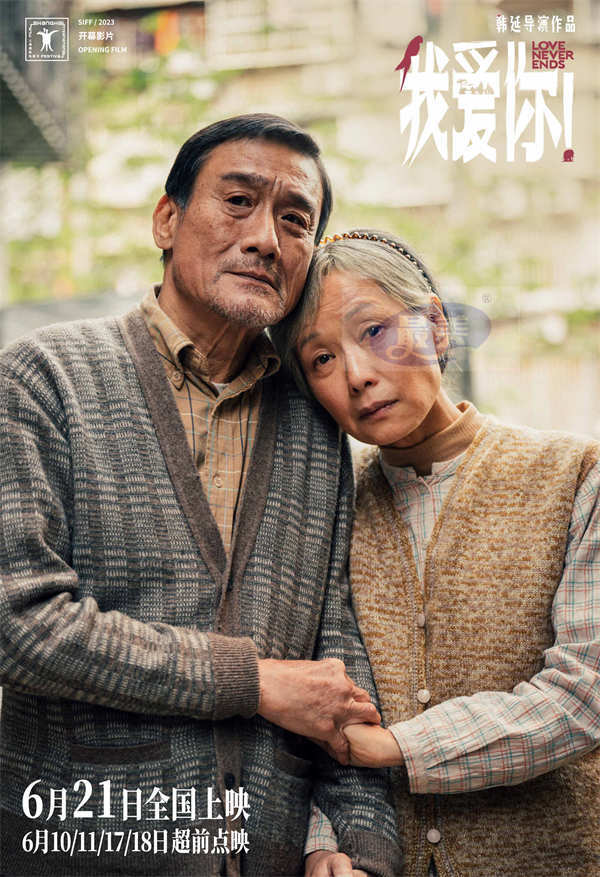 端午档电影《我爱你！》曝全新预告 梁家辉叶童深情相伴催泪演绎厮守到老