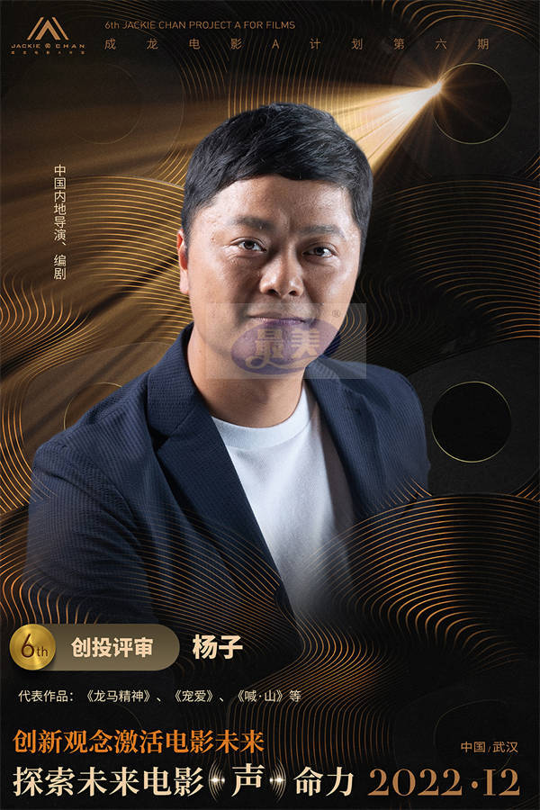 “成龙电影A计划”第六期创投评审团全阵容公开 为青年影人蓄力启航