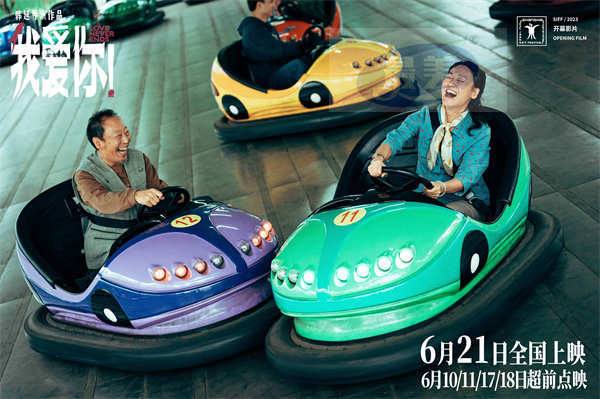 6·21上映电影《我爱你！》曝“融化冰山”特辑 126岁倪大红惠英红默契诠释心动热恋