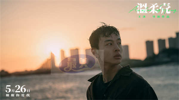 电影《温柔壳》曝“世界尽头的爱”终极海报 王子文尹昉执手同心守望幸福