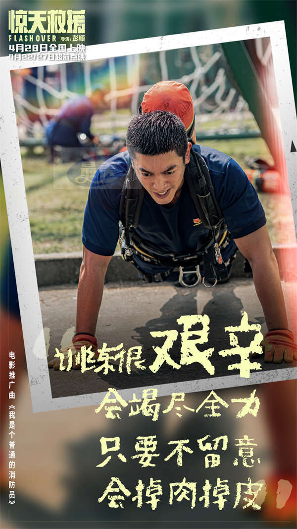 灾难动作巨制《惊天救援》发布推广曲《我是个普通的消防员》MV 真实消防员惊喜献声