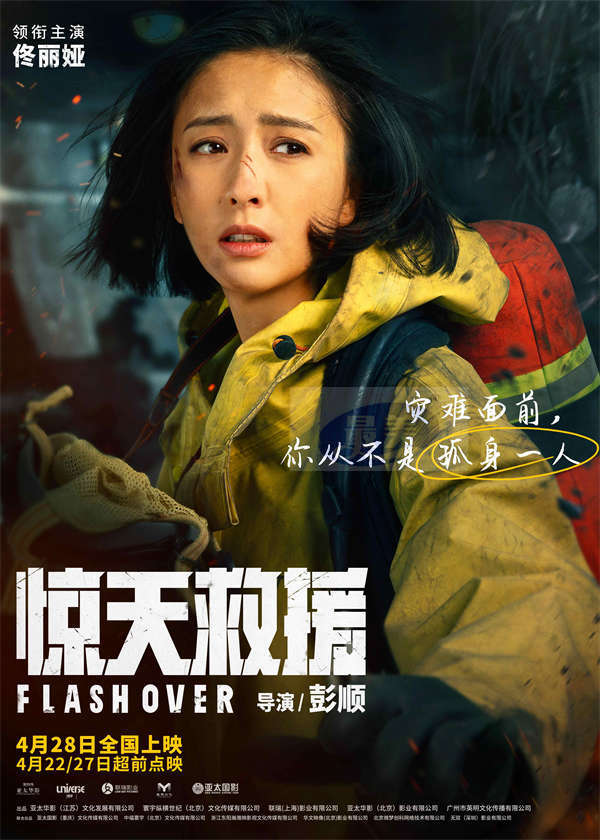 五一灾难动作巨制《惊天救援》曝角色海报 杜江王千源佟丽娅火海逆行还原最真实救援