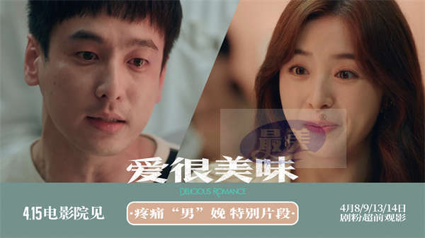 415上映电影《爱很美味》曝特别片段！张含韵目睹男友体验分娩笑出声