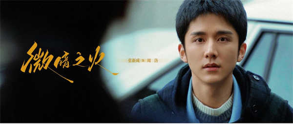 情感悬疑剧《微暗之火》定档4月27日，童瑶张新成上演情感救赎