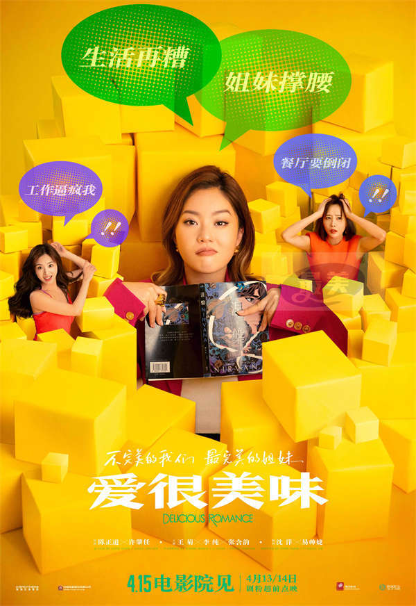 超治愈！电影《爱很美味》发终极预告 李纯张含韵王菊姐妹相伴从校园到社会