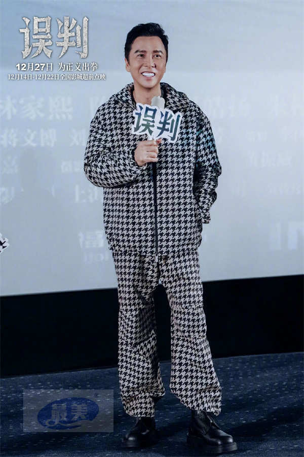甄子丹贺岁档动作电影《误判》上海路演 被赞惊险幽默并存