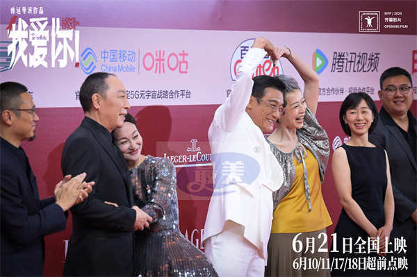 端午档电影《我爱你!》揭幕上影节 倪大红惠英红梁家辉叶童齐聚热烈献唱