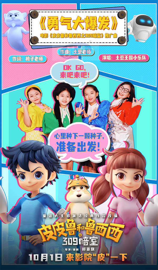 国庆档动画电影《皮皮鲁和鲁西西之309暗室》发布推广曲《勇气大爆发》MV