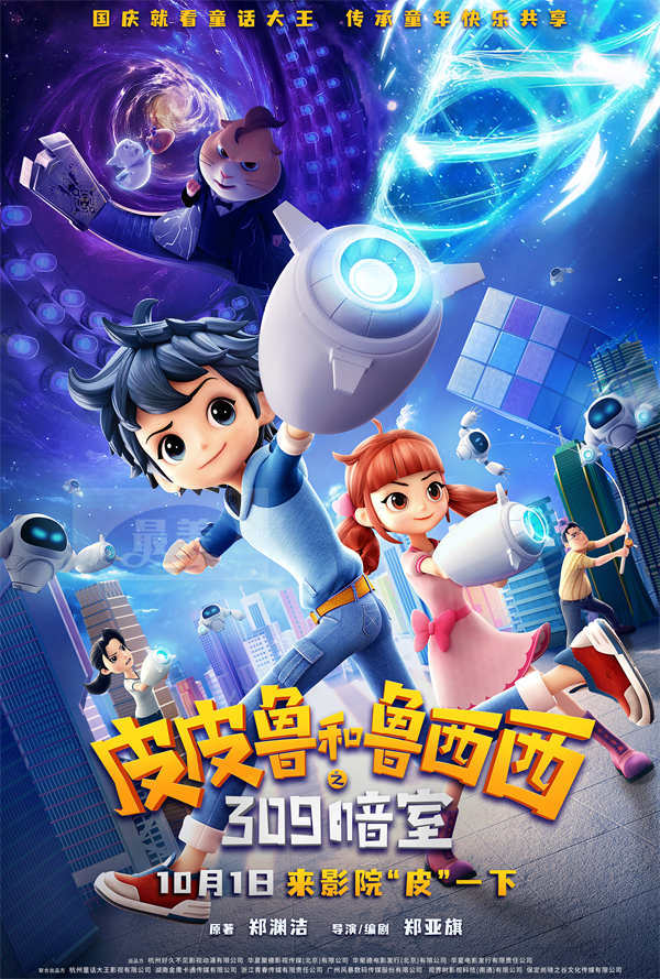 国庆档动画电影《皮皮鲁和鲁西西之309暗室》释出终极预告 并宣布预售开启