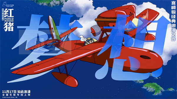 宫崎骏经典电影《红猪》预售开启 浪漫冒险即将启程