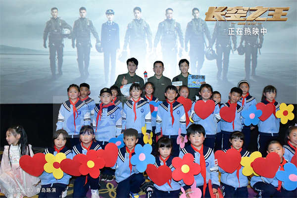电影《长空之王》上映一周累计票房5.63亿  青岛路演点燃孩子们的蓝天梦 “真正的主角”对影片“感同
