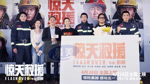 五一灾难动作巨制《惊天救援》北京首映礼现场好评如潮 消防员及家属袒露心声感动全场