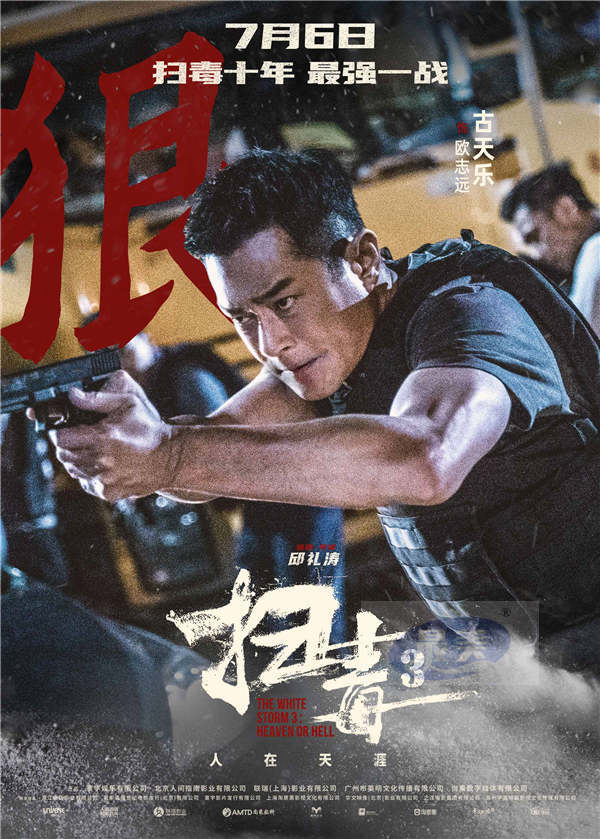 警匪动作巨制《扫毒3：人在天涯》发布角色海报 郭富城古天乐刘青云引领传奇毒战