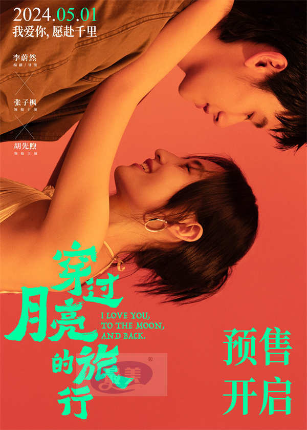 电影《穿过月亮的旅行》月光相恋曲《金风玉露》MV温柔上线