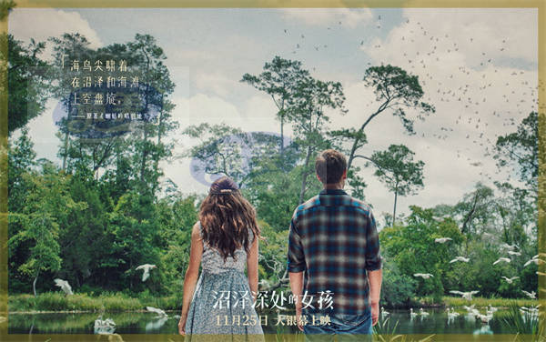 《沼泽深处的女孩》发布“沼泽诗意”组图 极致美景中上演浪漫爱情