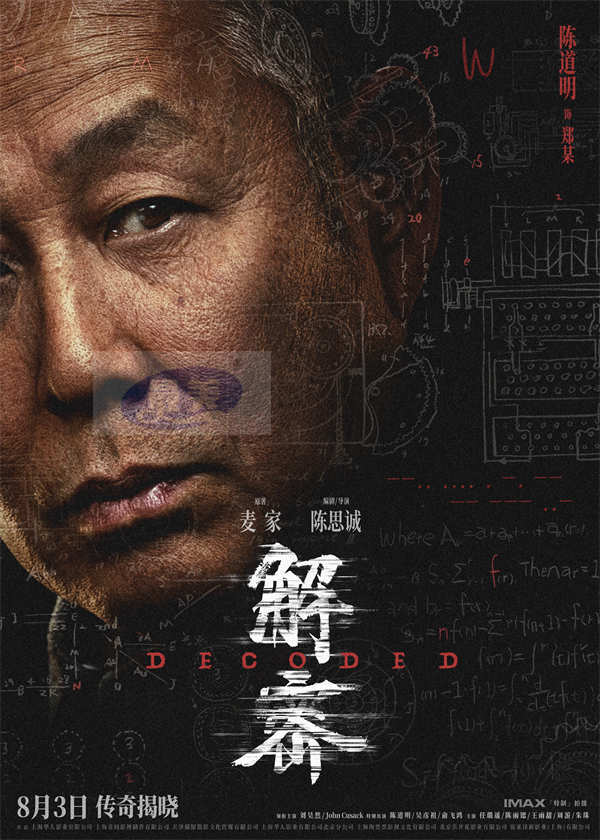 电影《解密》发布角色阵容版海报 三代实力演员同台飚戏再现银幕传奇
