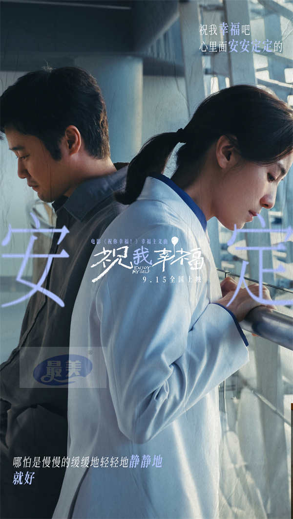 电影《祝你幸福！》发布幸福主义曲《祝我幸福》MV 记录真实生活中的幸福瞬间 温暖治愈