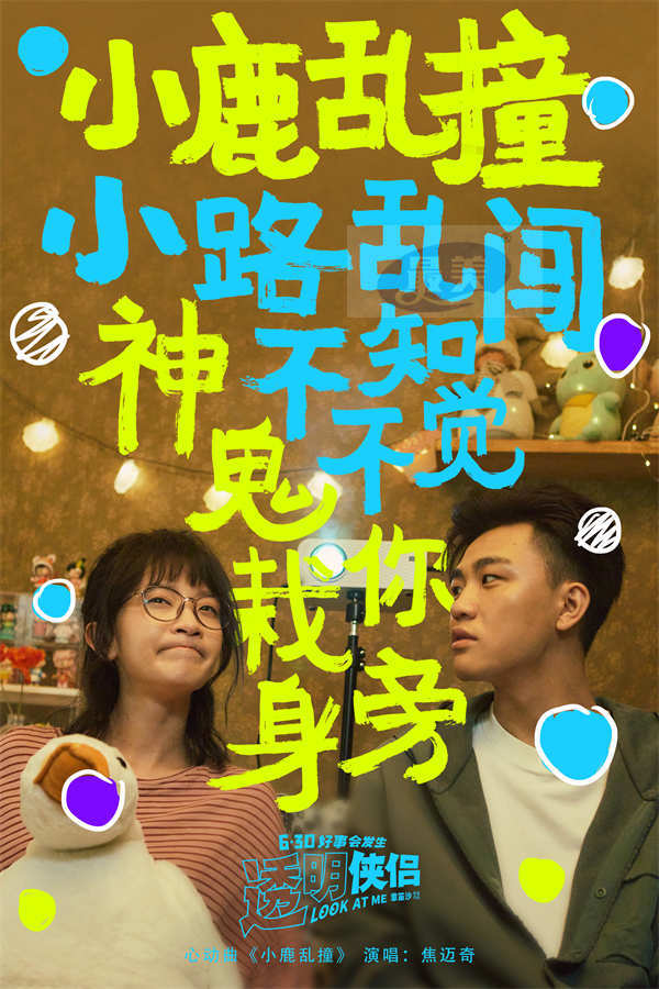电影《透明侠侣》心动曲《小鹿乱撞》MV 焦迈奇浪漫献唱“皓史成双”甜蜜满分