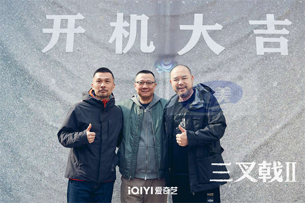 当代涉案题材剧《三叉戟2》开机，原班人马陈建斌董勇郝平重磅回归