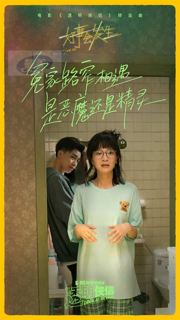 电影《透明侠侣》转运曲《好事会发生》MV “皓史成双”合体作词献唱藏专属彩蛋