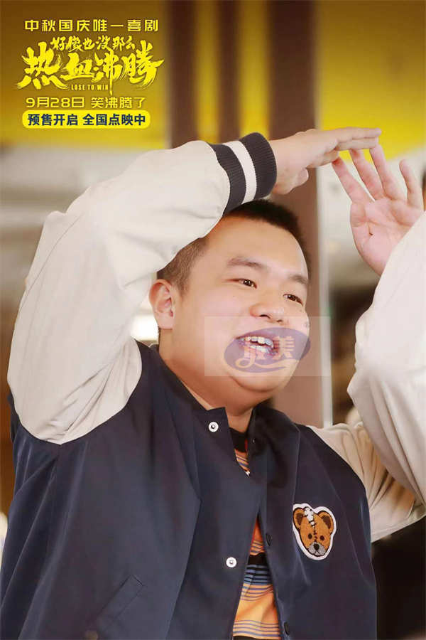 《好像也没那么热血沸腾》预售开启直达快乐 终极预告海报释出！“笑沸腾了”